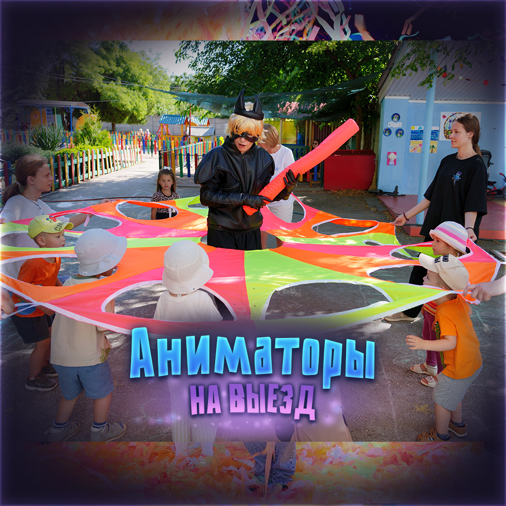 Аниматор на выезд Симферополь