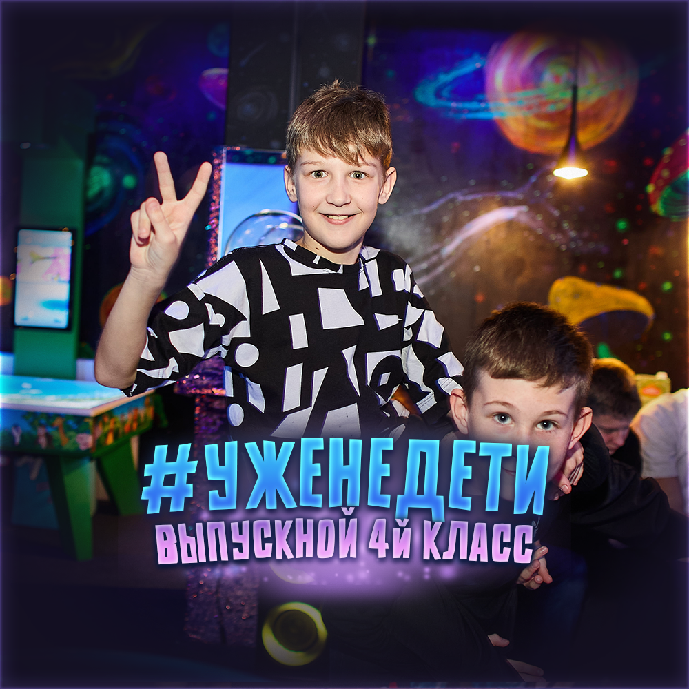 ВЫПУСКНОЙ 4й класс « #УЖЕНЕДЕТИ »
