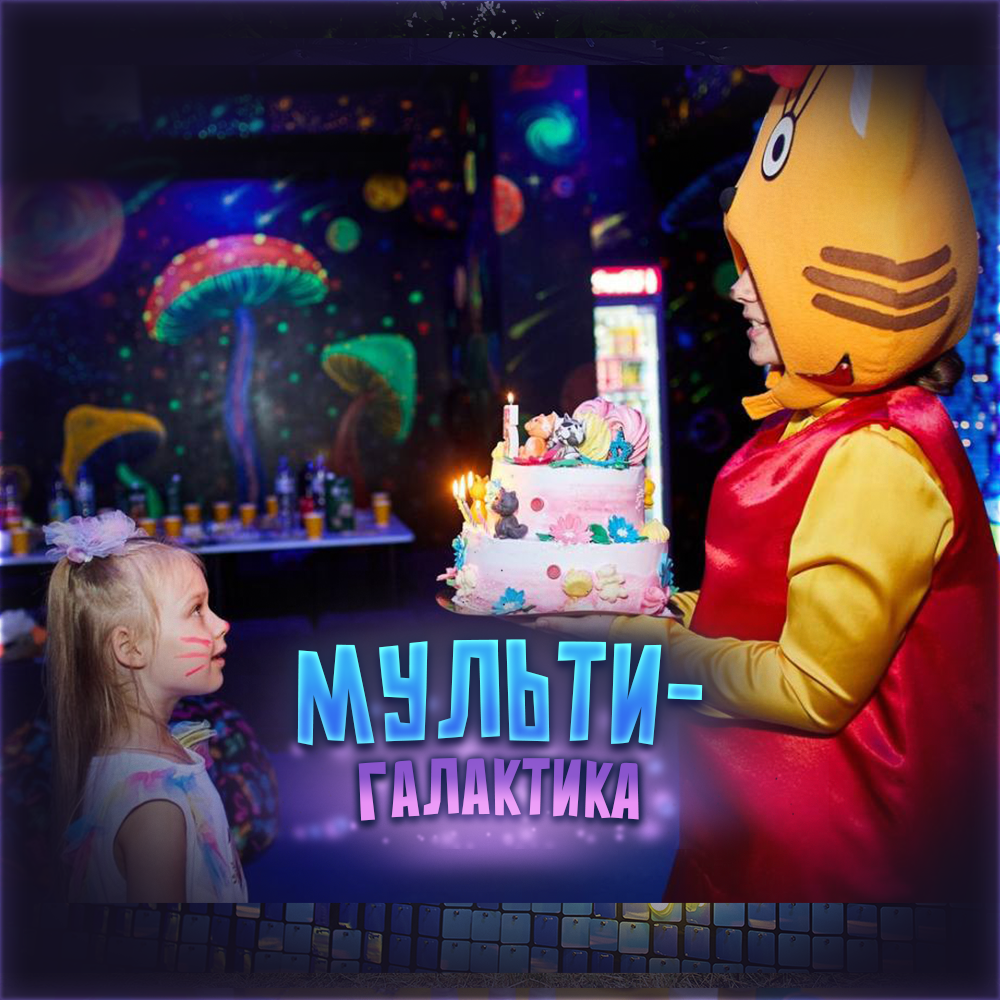 Квест «МультиГалактика»
