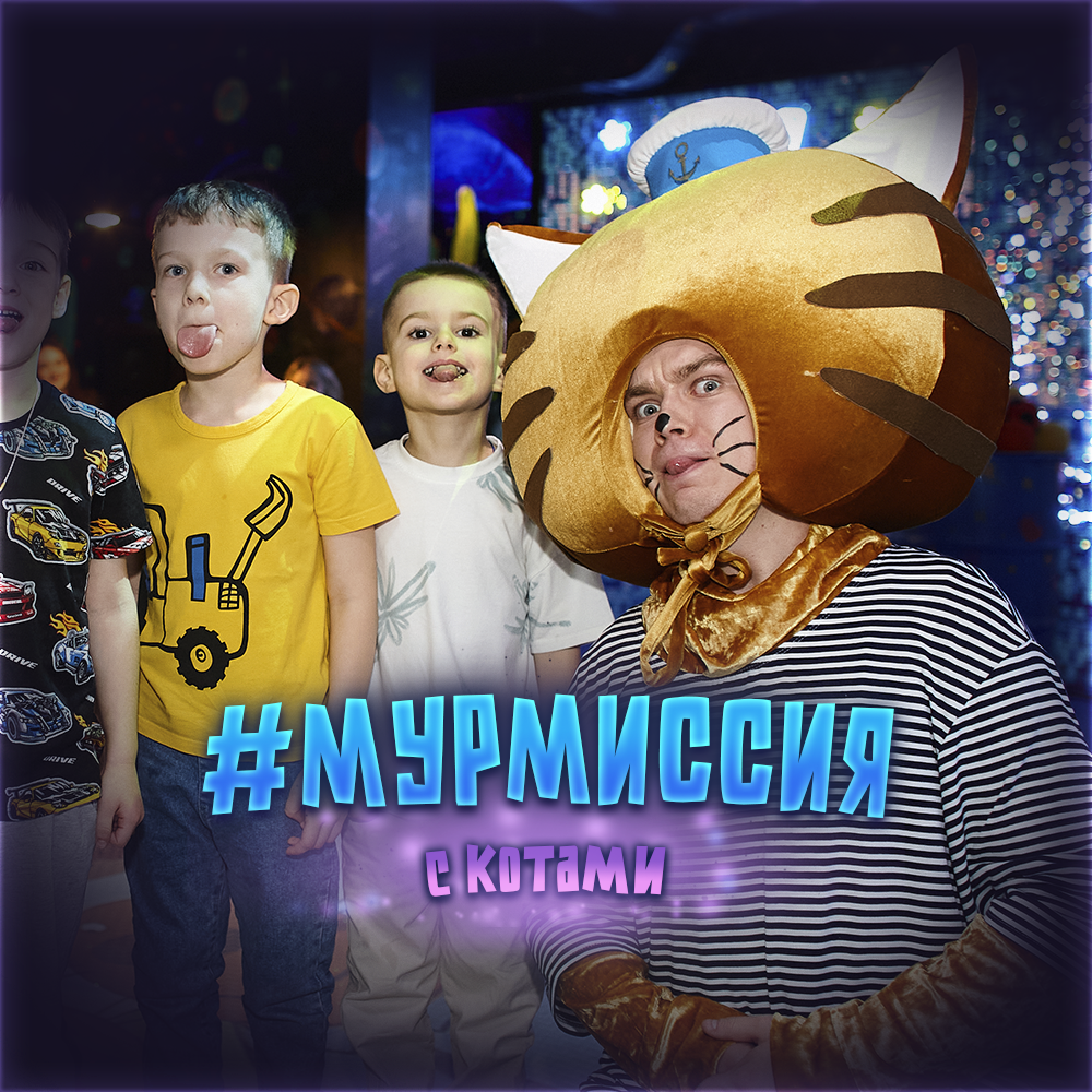 #МУРМИССИЯ