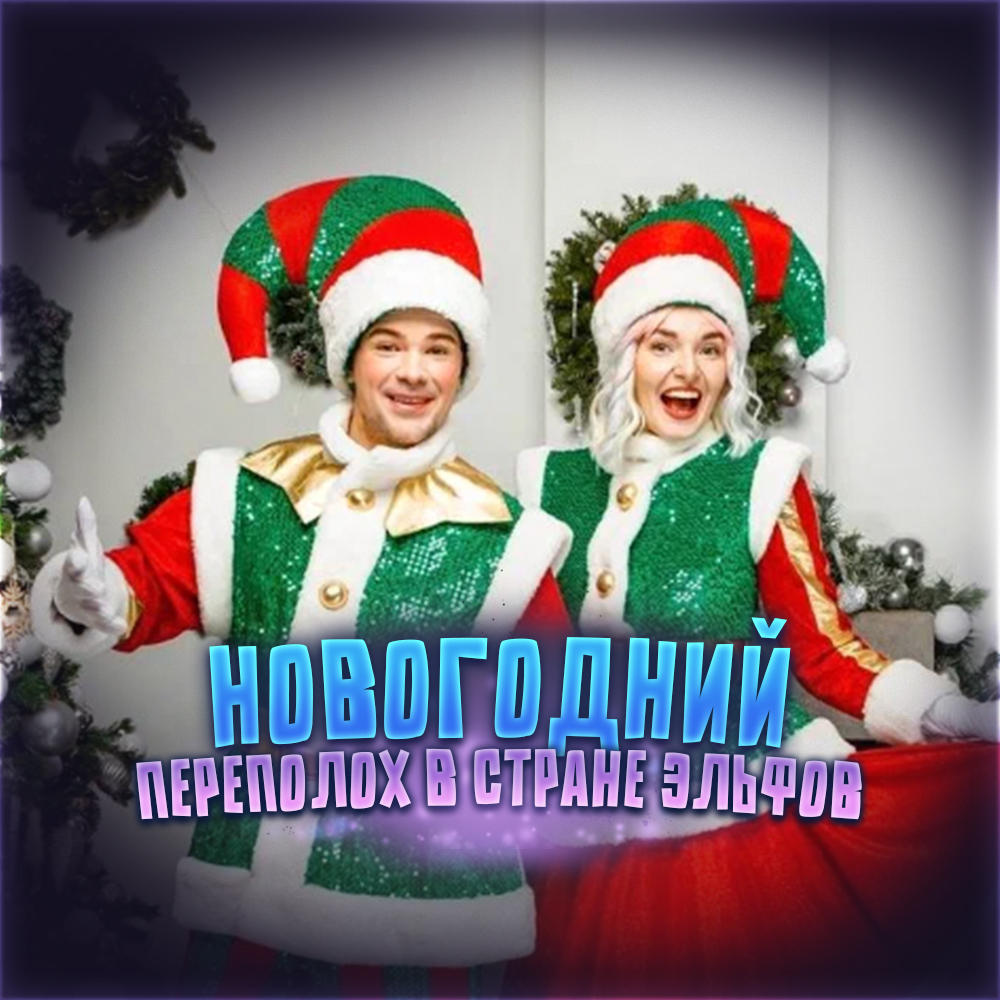 Новогодний Переполох в Стране Эльфов