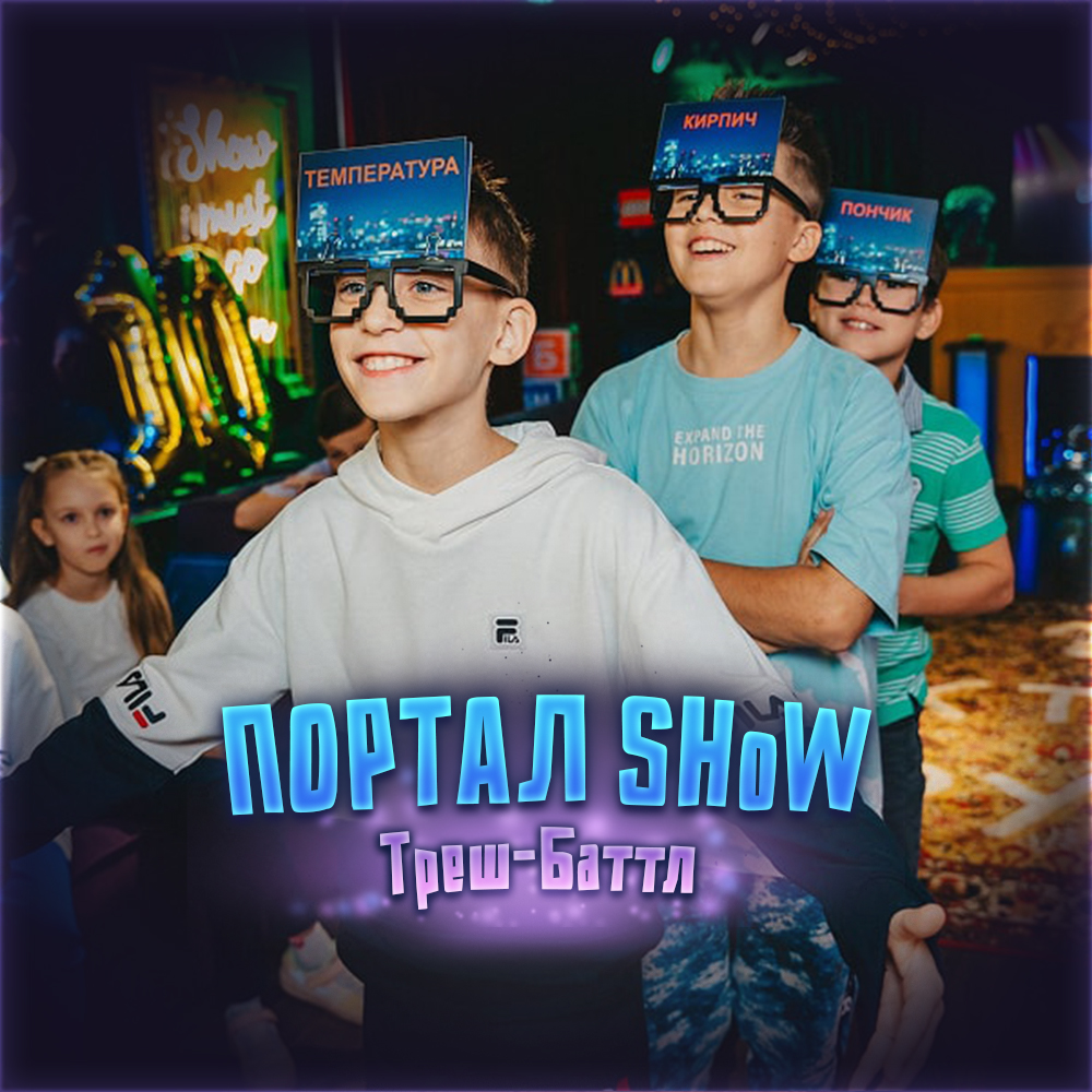 ПОРТАЛ Show: Треш-Баттл