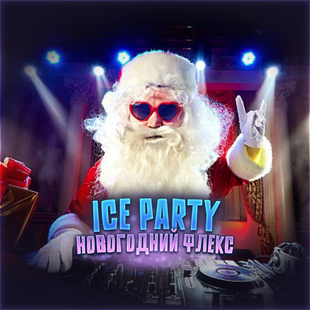 ICY PARTY: Новогодний Флекс