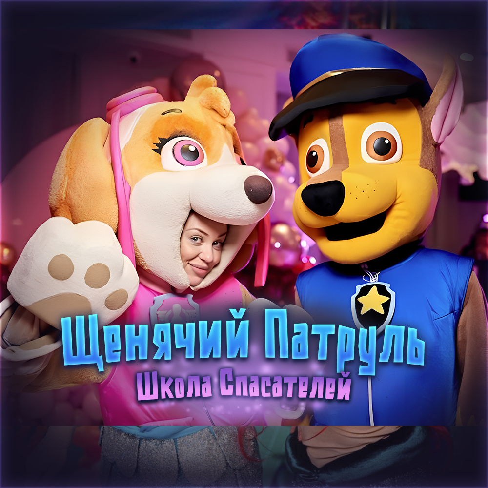 Щенячий Патруль: Школа Спасателей