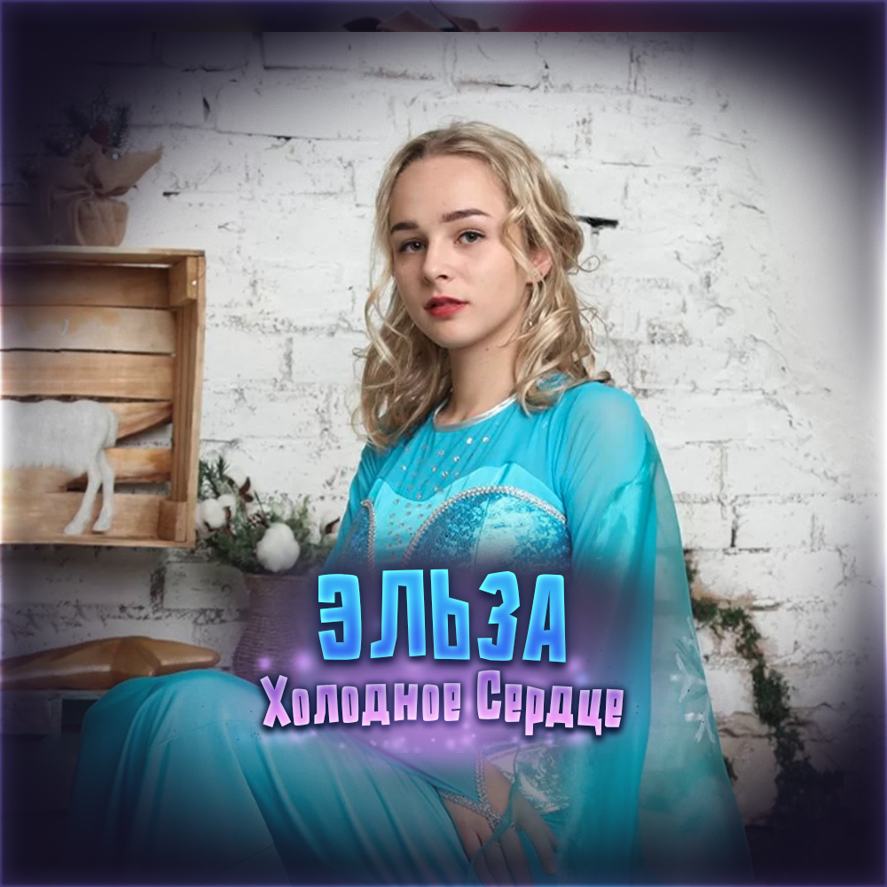 Холодное сердце. Тайна Королевства Эренделл
