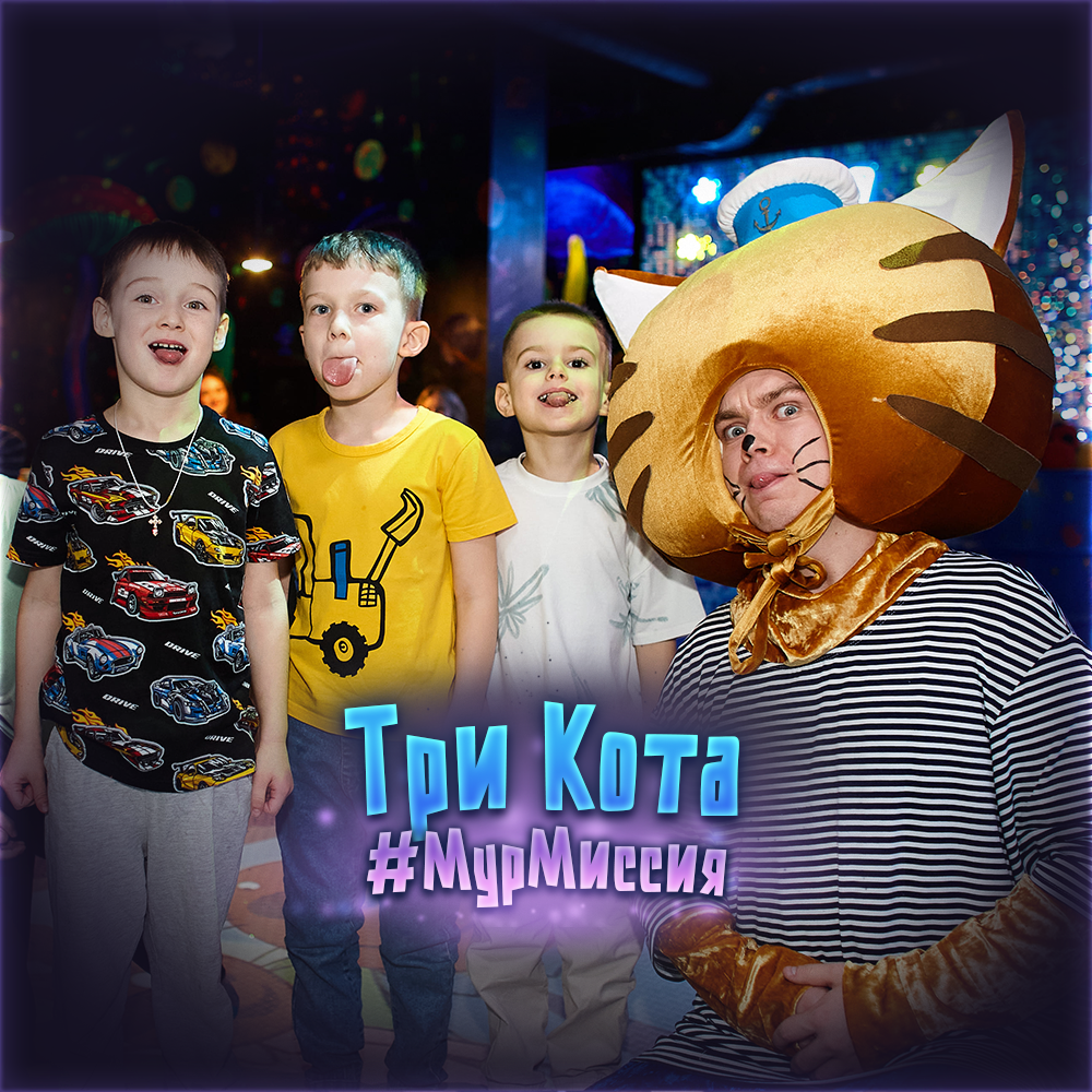 Три Кота #МУРМИССИЯ