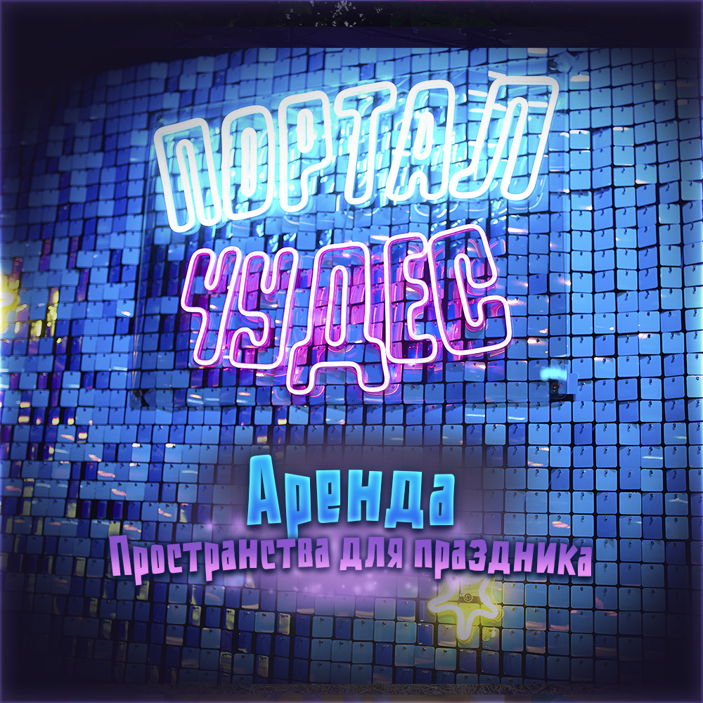 Аренда пространства для праздника