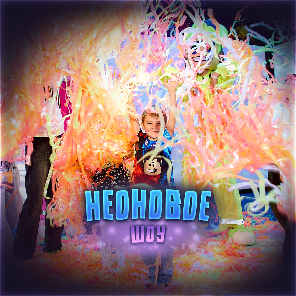 Неоновое Шоу
