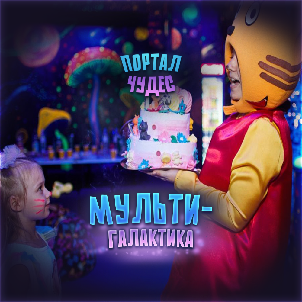 Квест «МультиГалактика»