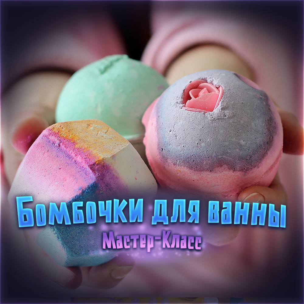 Бомбочки для ванны