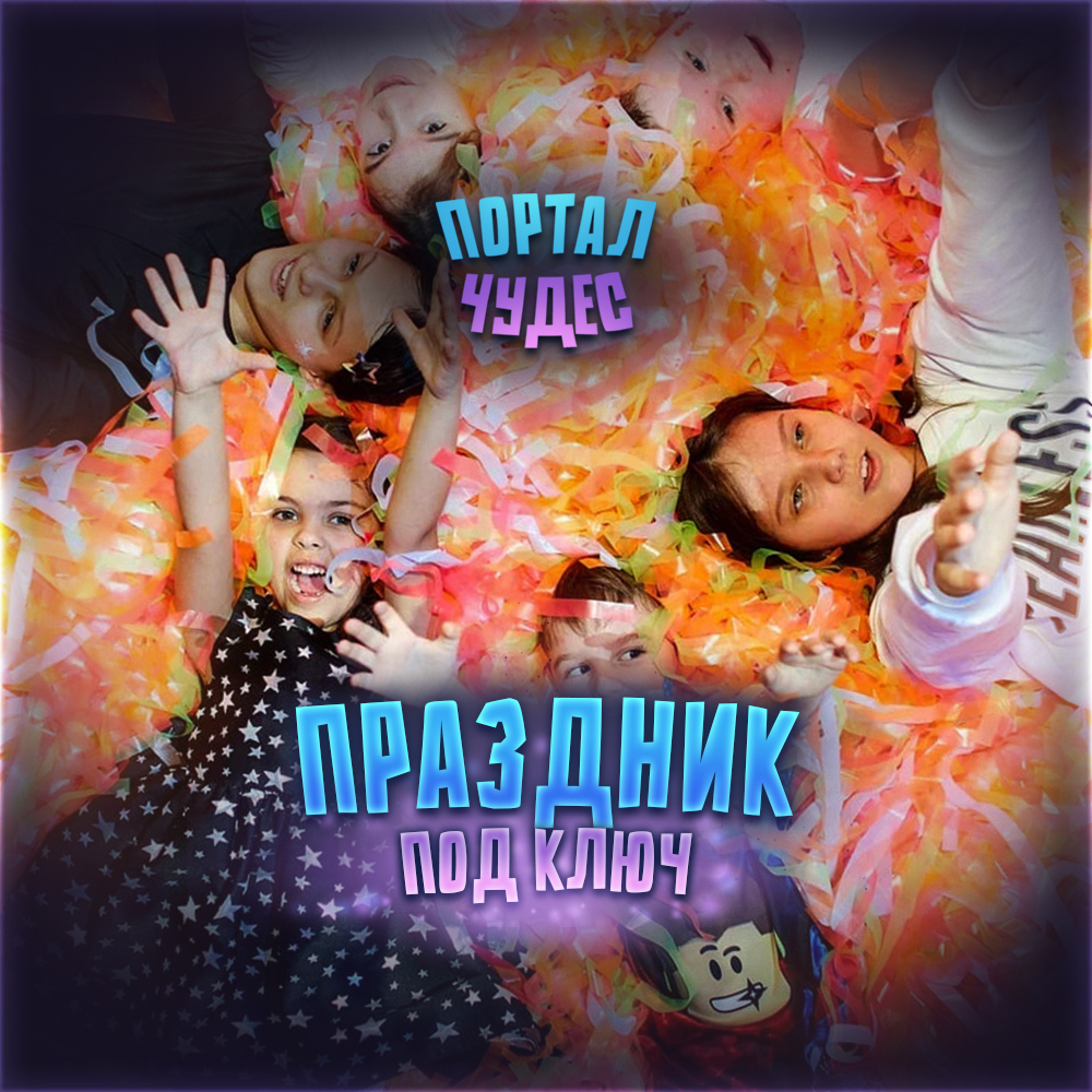 Праздник под Ключ