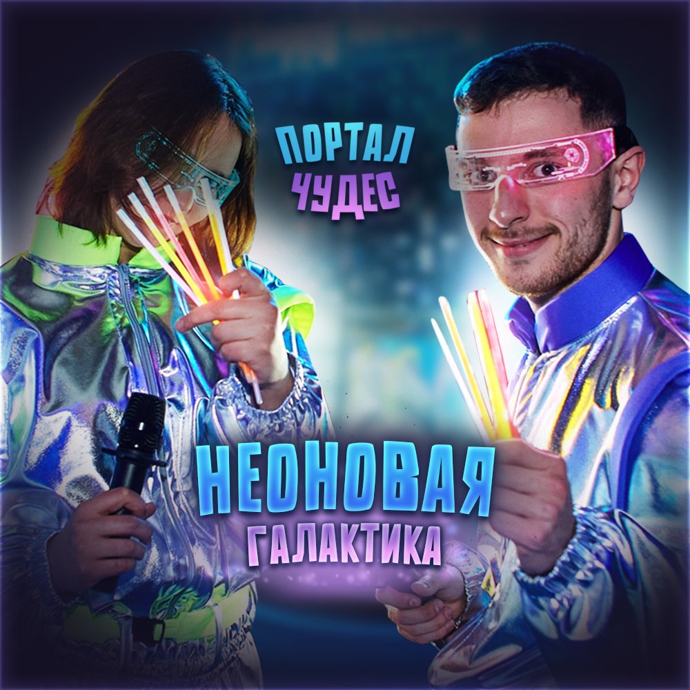 Квест «Неоновая Галактика»