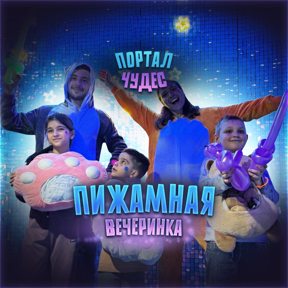 Пижамная вечеринка