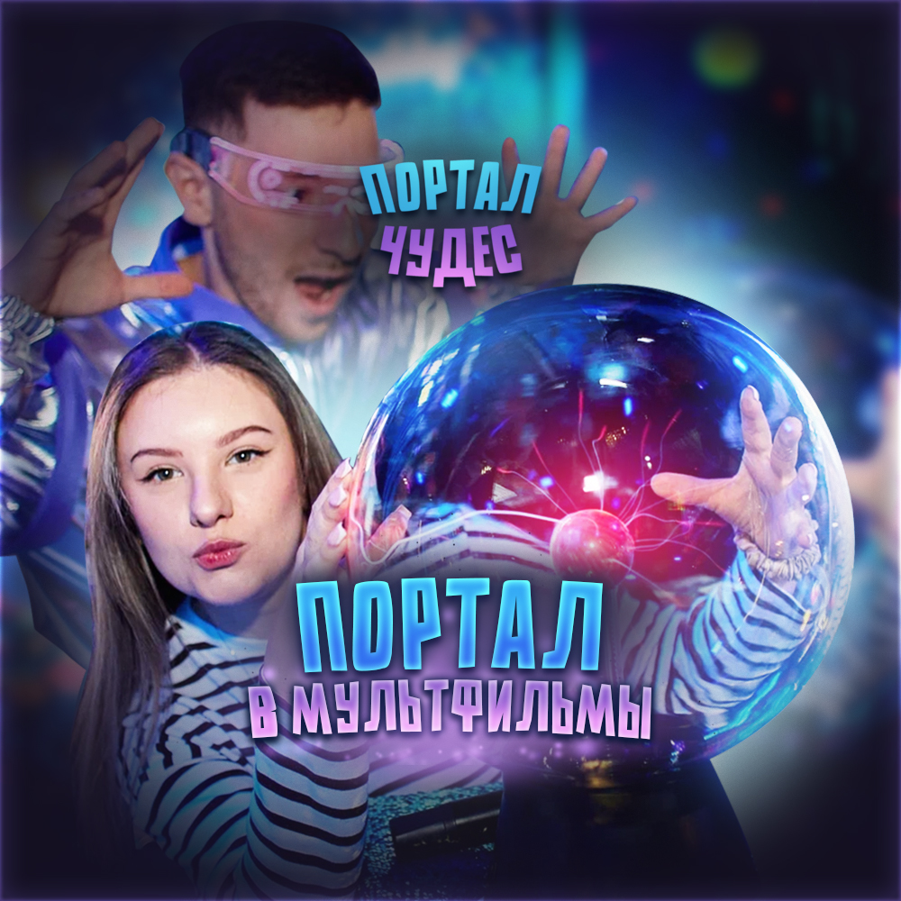 Программа «Портал в мультфильм»