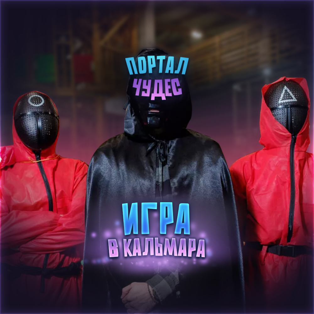Квест «Игра в Кальмара»