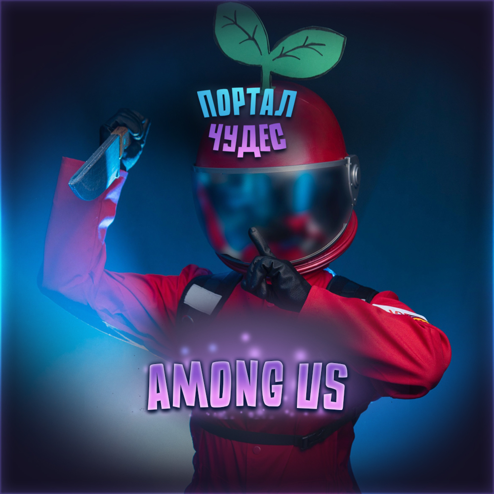 Квест «Among Us»