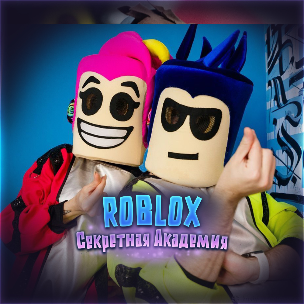 Секретная академия Roblox